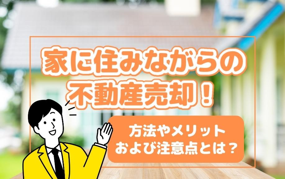 家に住みながらの不動産売却とは？方法やメリットおよび注意点を解説！の画像
