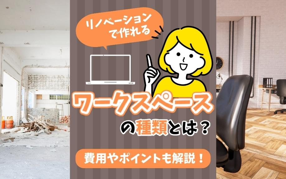 リノベーションで作れるワークスペースの種類とは？費用やポイントも解説！の画像