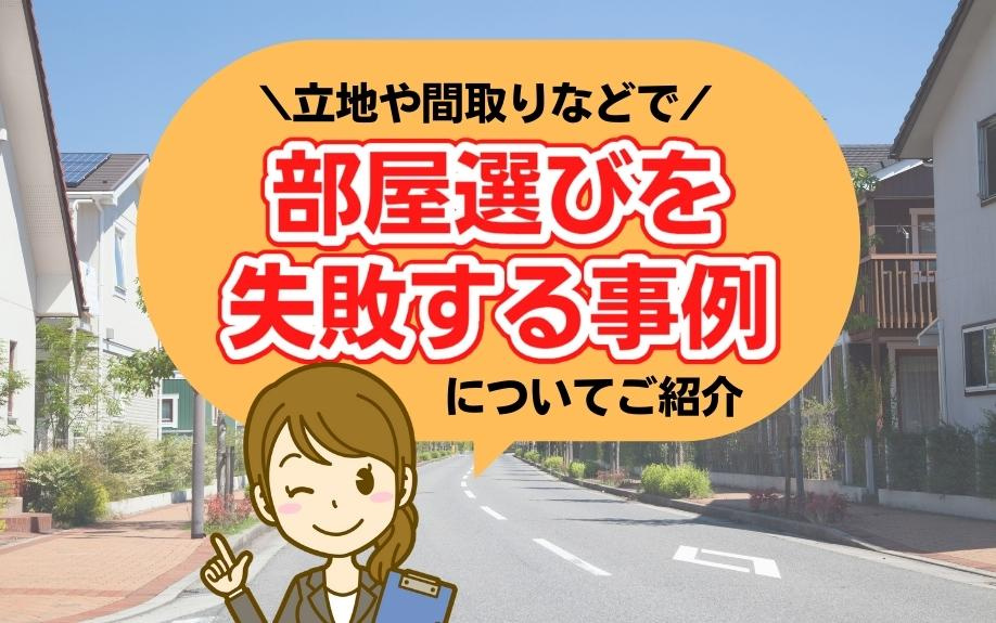 立地や間取りなどで部屋選びを失敗する事例についてご紹介の画像