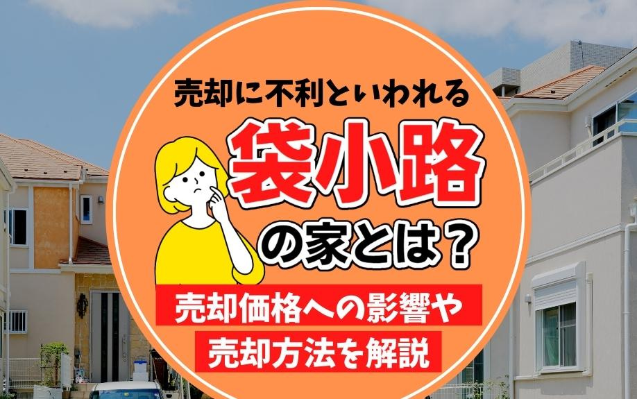 袋小路の家は売却しにくい？価格への影響や高く売るための戦略を徹底解説！の画像