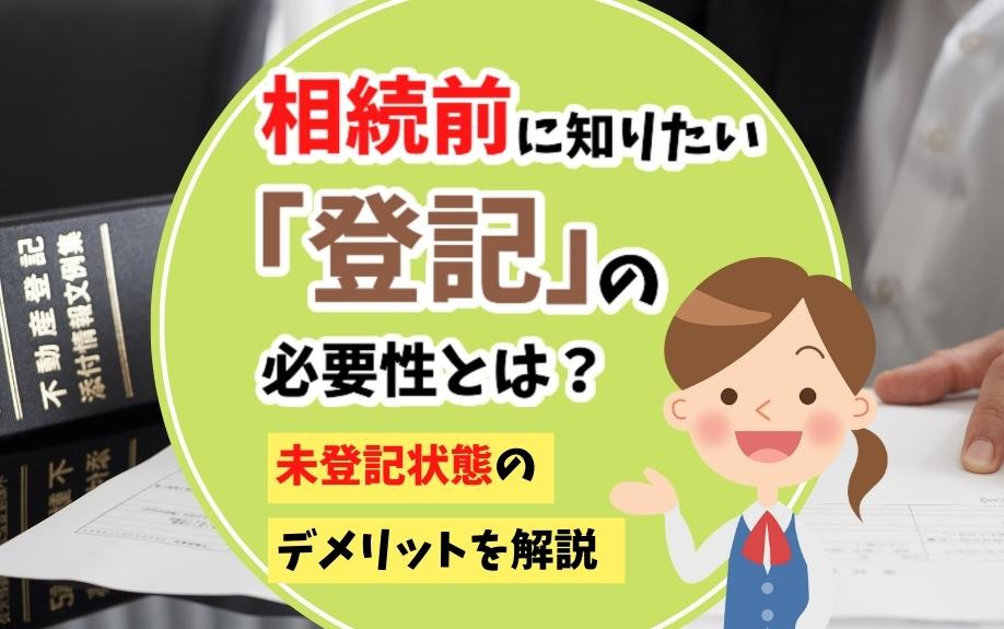 相続前に知りたい「登記」の必要性とは？未登記状態のデメリットを解説の画像