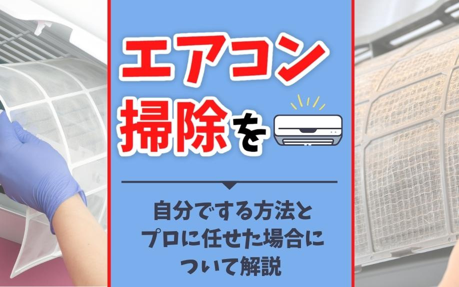 エアコン掃除を自分でする方法とプロに任せた場合について解説の画像