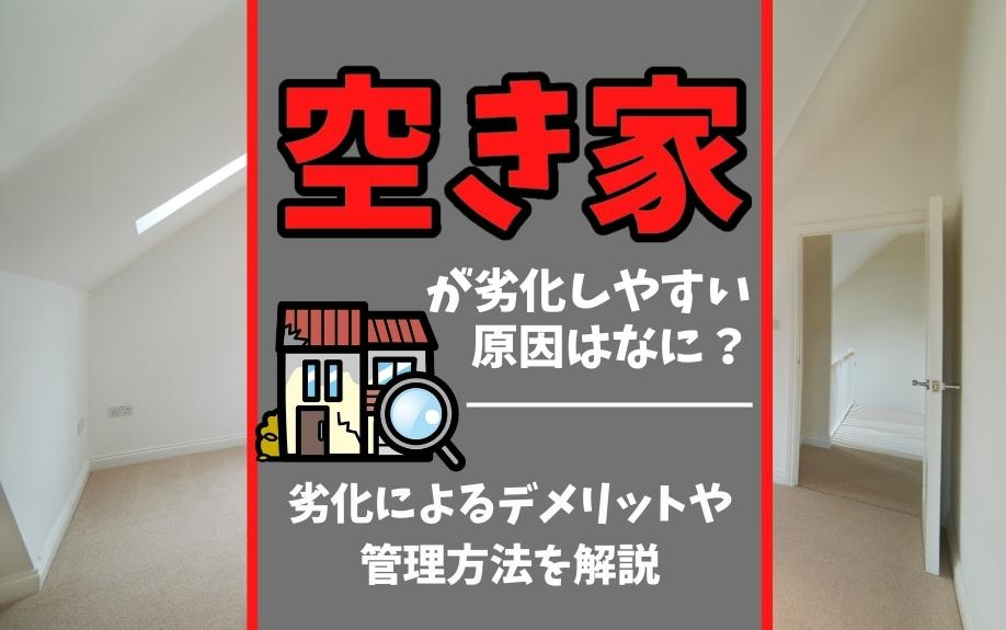 空き家の劣化原因を徹底解説！放置のリスク・デメリットと効果的な管理方法とは？の画像