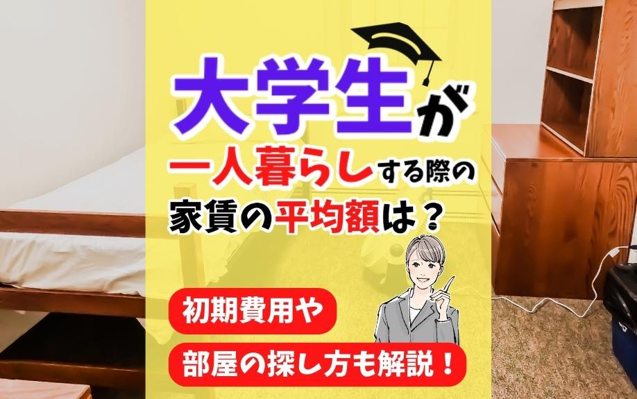 大学生が一人暮らしする際の家賃の平均額は？初期費用や部屋の探し方も解説！の画像