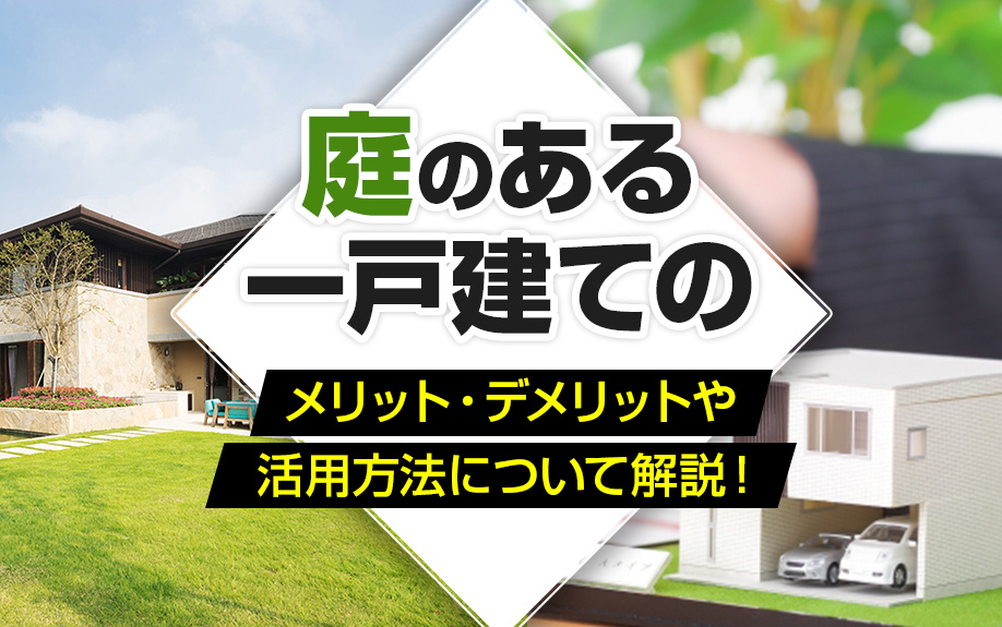 庭のある一戸建てのメリット・デメリットや活用方法について解説！の画像