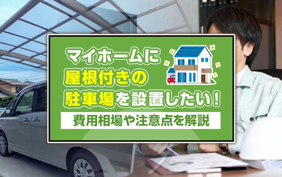 マイホームに屋根付きの駐車場を設置したい！費用相場や注意点を解説の画像