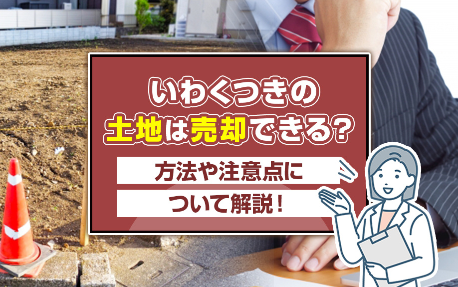 いわくつきの土地は売却できる？方法や注意点について解説！の画像