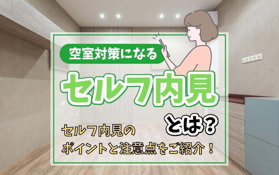 空室対策になるセルフ内見とは？セルフ内見のポイントと注意点をご紹介！