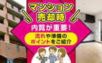 マンション売却時は内覧が重要！流れや準備のポイントをご紹介の画像