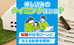 申し込みのタイミングはいつ？転職が住宅ローンに与える影響を解説！の画像