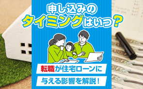 申し込みのタイミングはいつ？転職が住宅ローンに与える影響を解説！の画像