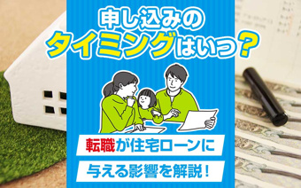 申し込みのタイミングはいつ？転職が住宅ローンに与える影響を解説！の画像