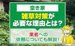 空き家で雑草対策が必要な理由とは？業者への依頼についても解説！の画像