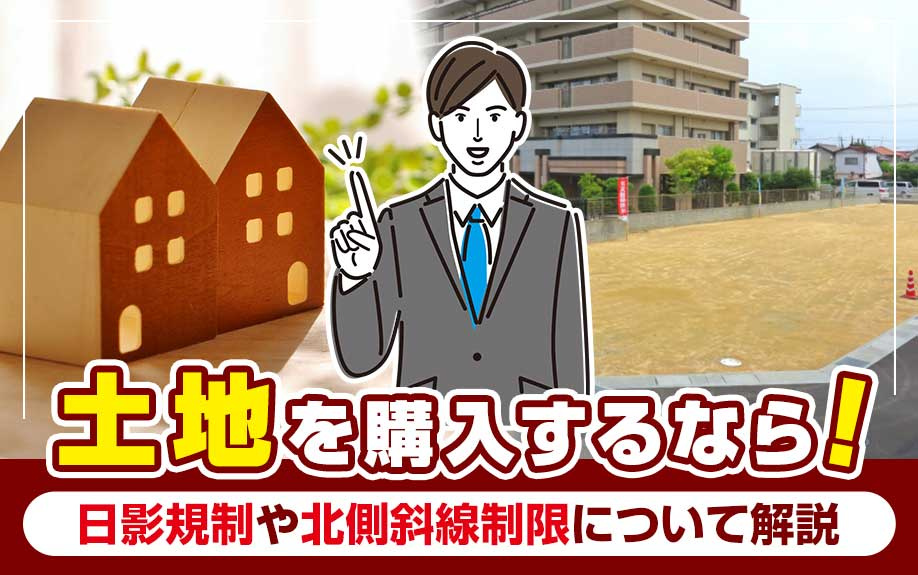 土地を購入するなら！日影規制や北側斜線制限について解説の画像