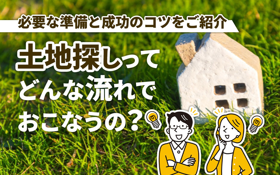 土地探しはどんな流れでおこなうの？必要な準備と成功のコツをご紹介の画像