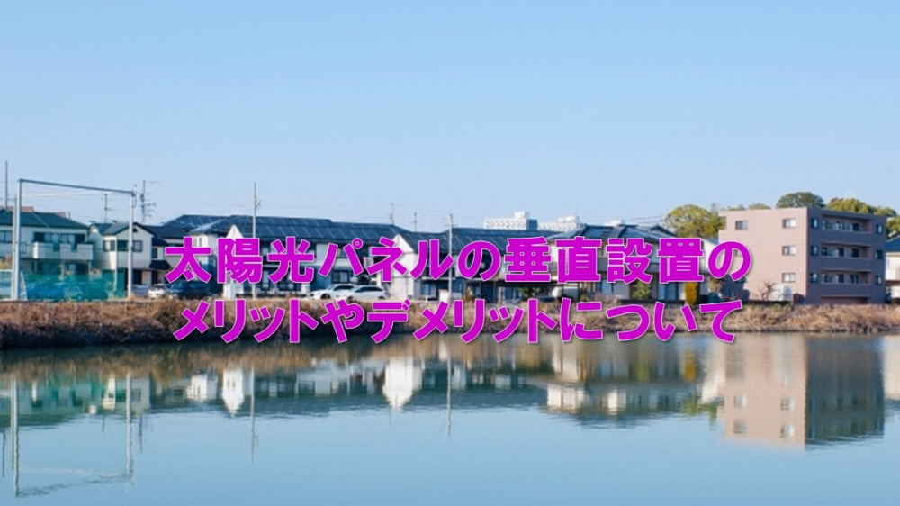 太陽光パネルの垂直設置のメリットやデメリットについての画像