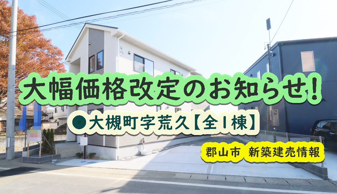 郡山市【大槻町字荒久】の価格改定のお知らせ！！！の画像
