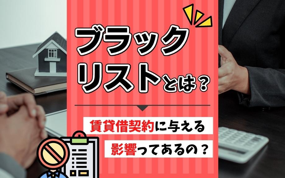ブラックリストとは？賃貸借契約に与える影響ってあるの？の画像