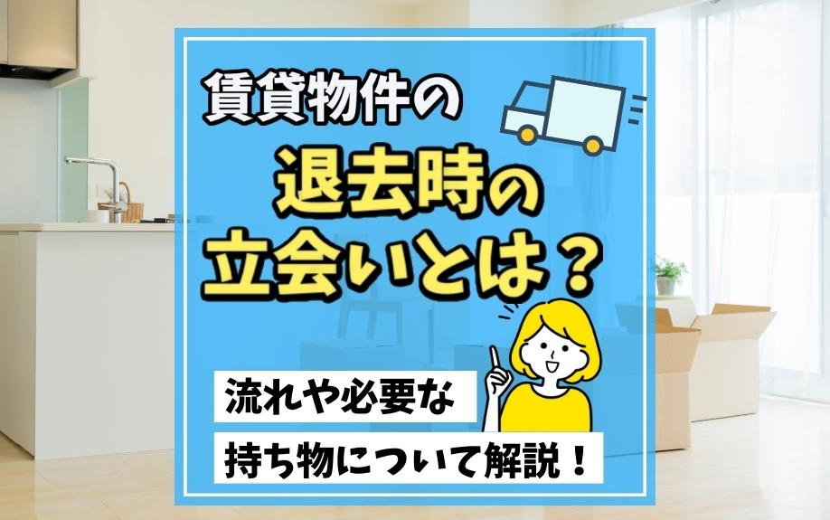 賃貸物件の退去時の立会いとは？流れや必要な持ち物について解説！の画像