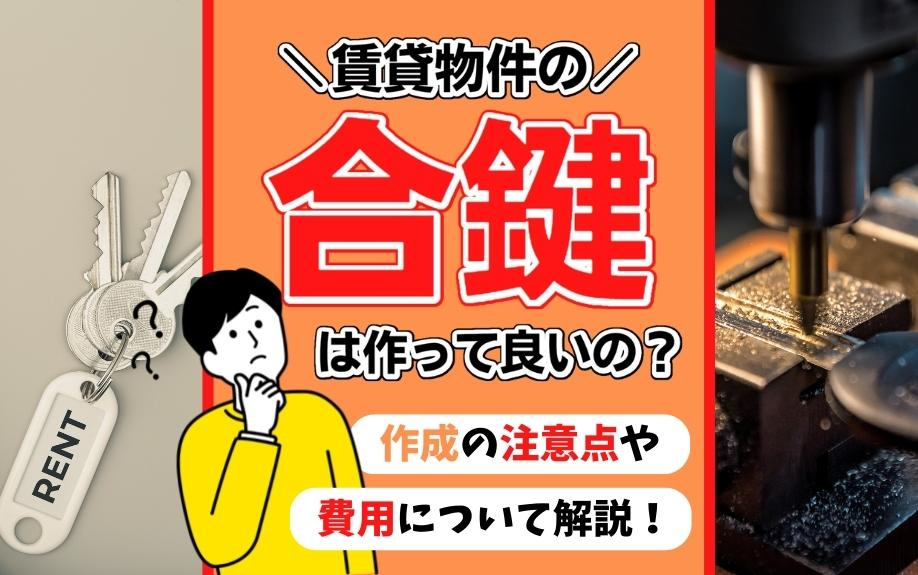賃貸物件の合鍵は作って良いの？作成の注意点や費用について解説！の画像
