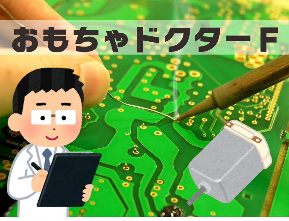 １１月１７日：おもちゃドクターのススメの画像