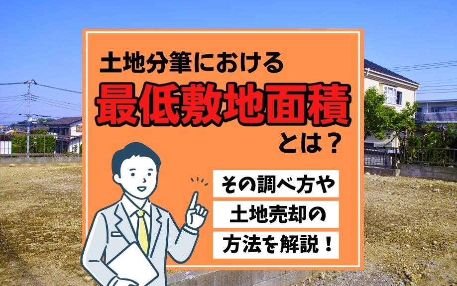 土地分筆における最低敷地面積とは？その調べ方や土地売却の方法を解説！