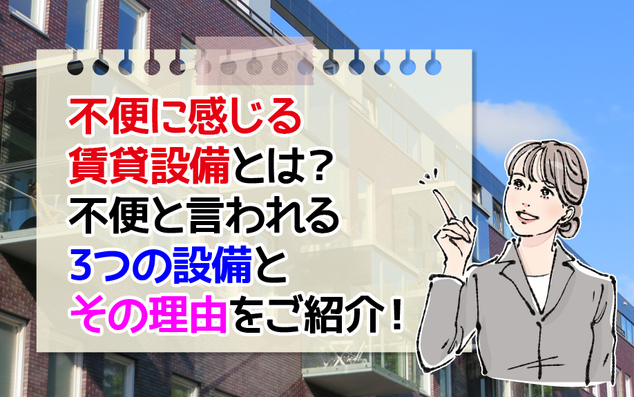 不便に感じる賃貸設備とは？不便と言われる3つの設備とその理由をご紹介！｜札幌市の賃貸・不動産ならトマトハウスへ