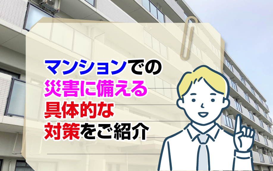 マンションでの災害に備える具体的な対策をご紹介