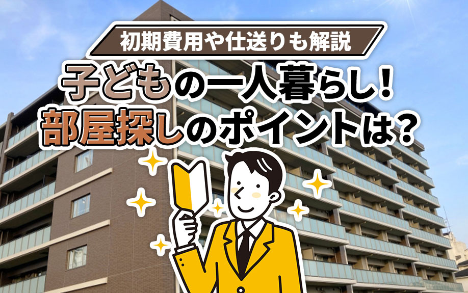 子どもの一人暮らし！部屋探しのポイントは？初期費用や仕送りも解説の画像