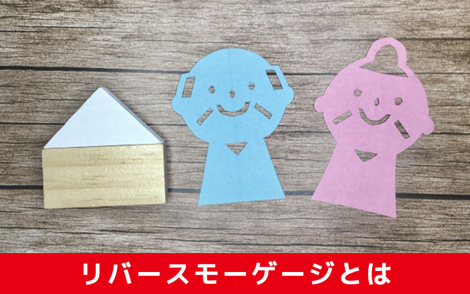 自宅に住み続けることができるリバースモーゲージとは？