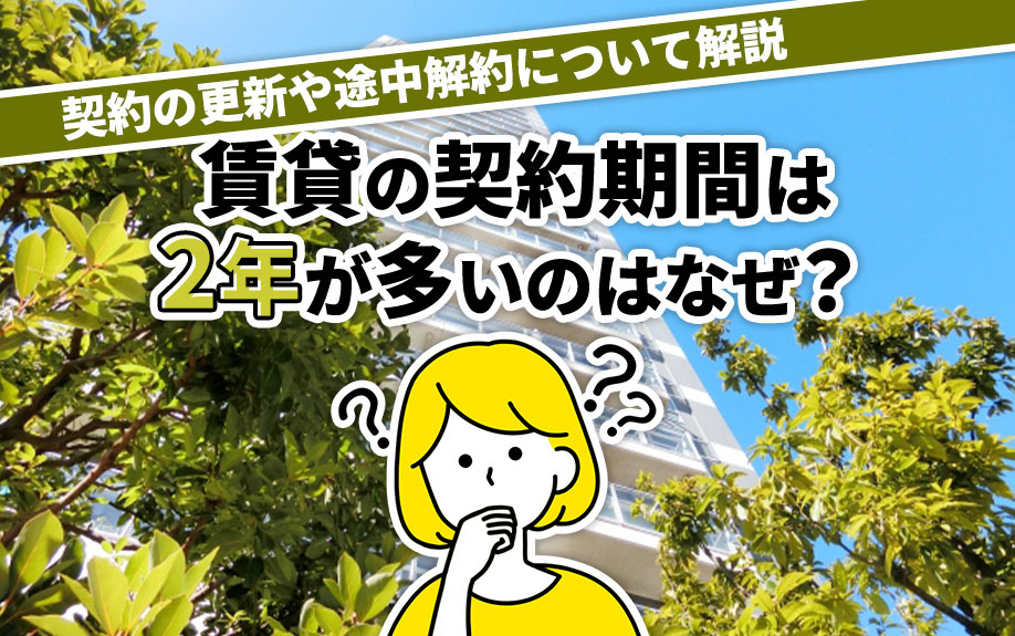 賃貸の契約期間は2年が多いのはなぜ？契約の更新や途中解約について解説の画像