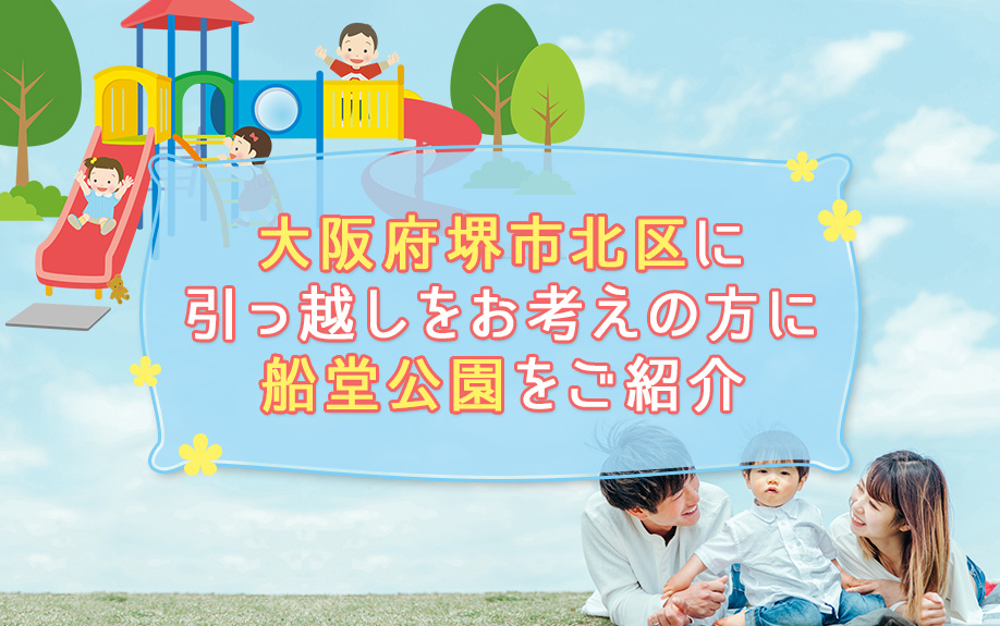 大阪府堺市北区に引っ越しをお考えの方に船堂公園をご紹介