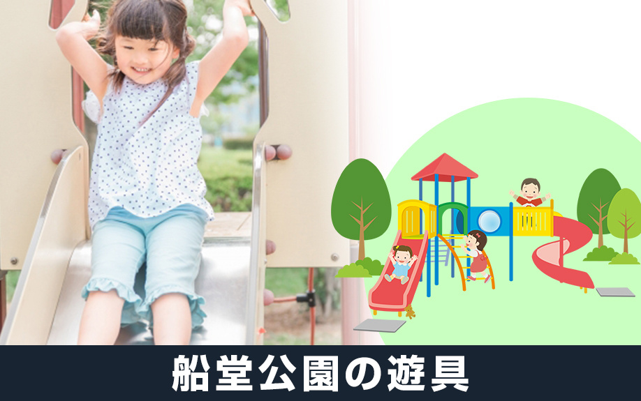 大阪府堺市北区にある船堂公園の遊具をご紹介