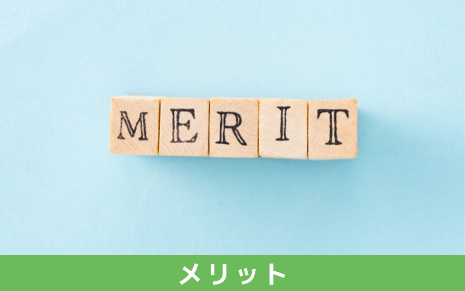 共有名義で不動産購入をおこなうメリットとは