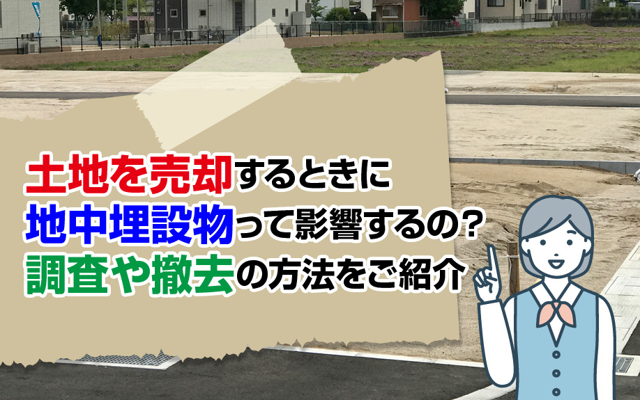 土地を売却するときに地中埋設物は影響する？調査や撤去の方法をご紹介の画像