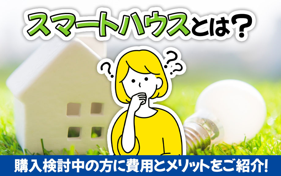 スマートハウスとは？購入検討中の方に費用とメリットをご紹介！の画像