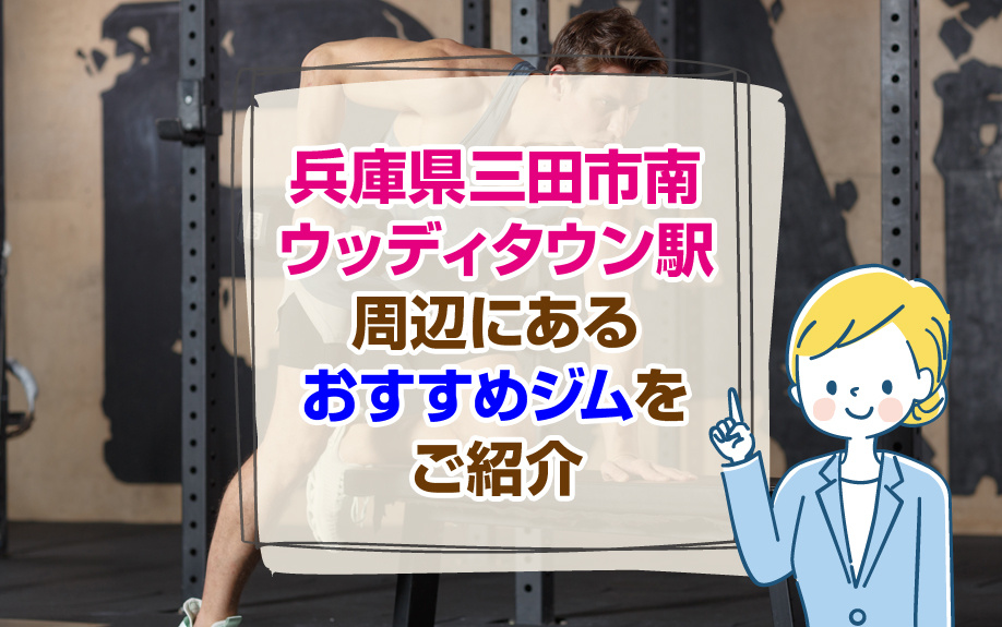 兵庫県三田市南ウッディタウン駅周辺にあるおすすめジムをご紹介の画像