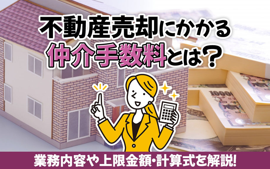 不動産売却にかかる仲介手数料とは?業務内容や上限金額・計算式を解説!|横浜市の未公開物件|株式会社KIZUNA