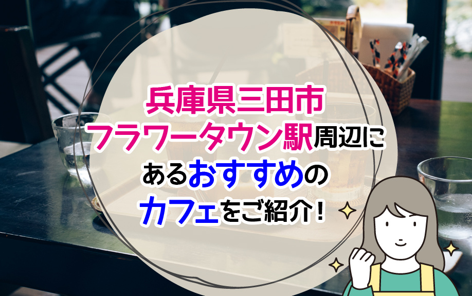 兵庫県三田市フラワータウン駅周辺にあるおすすめのカフェをご紹介！の画像