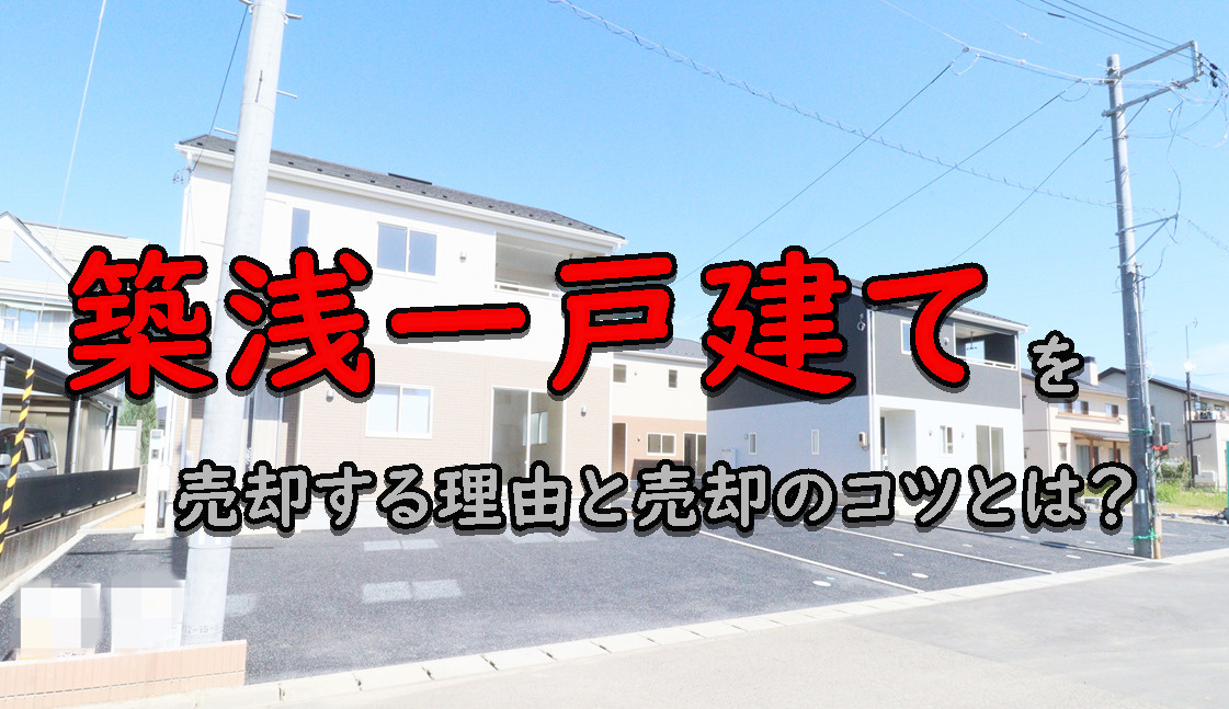 築浅一戸建てを売却する理由と売却のコツとは？の画像