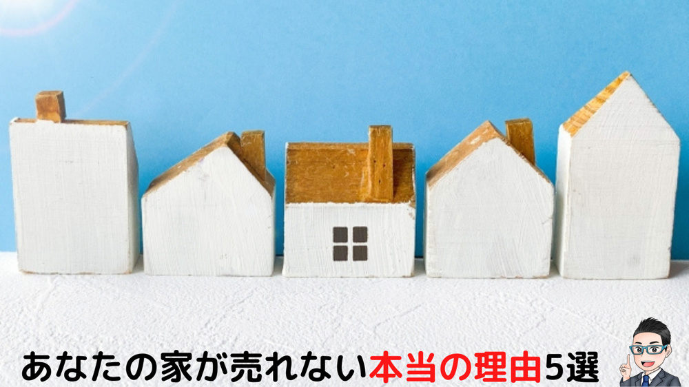 ブログ更新しました。【不動産業界25年の宅建士が教える】あなたの家が売れない本当の理由5選の画像