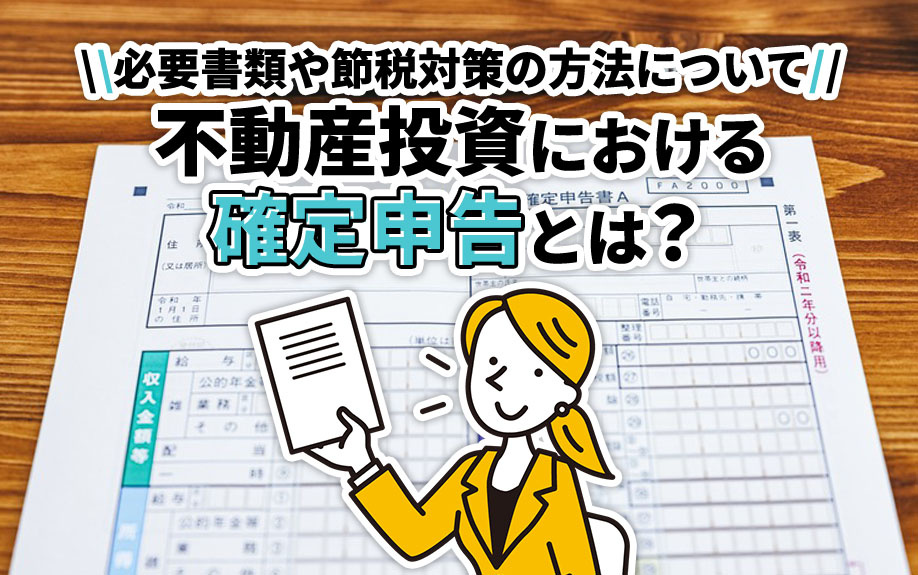 不動産投資における確定申告とは？必要書類や節税対策の方法についての画像