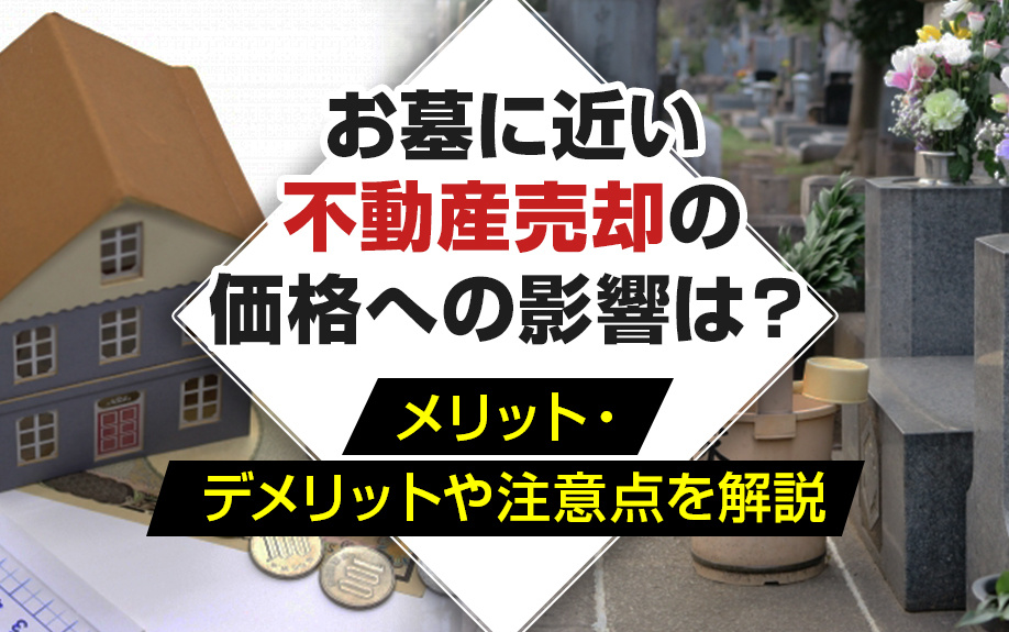 お墓に近い不動産売却の価格への影響は？メリット・デメリットや注意点を解説の画像