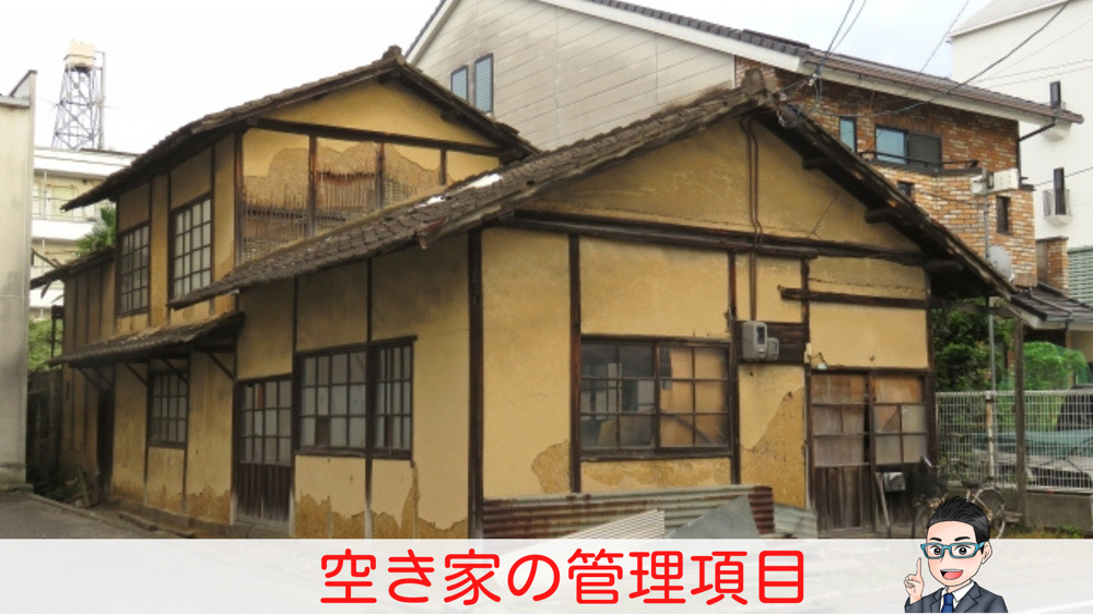 ブログ更新しました　「空き家」を相続することになった人が知っておくべき「管理項目」の画像