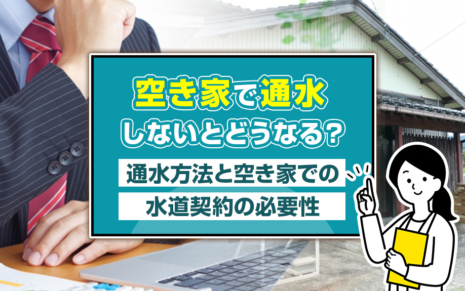 空き家で通水しないとどうなる？通水方法と空き家での水道契約の必要性の画像