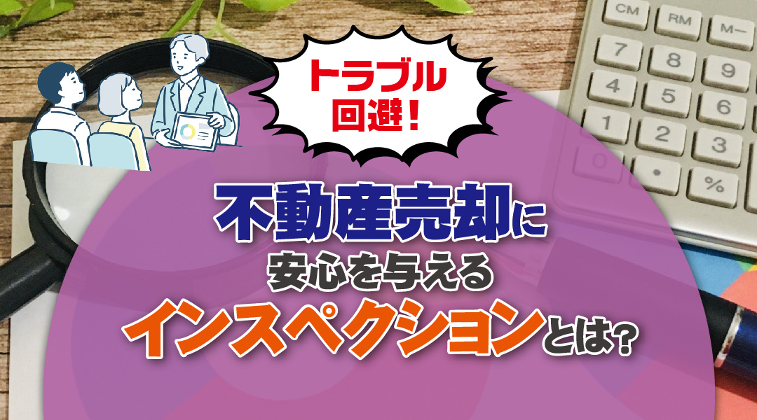 トラブル回避！不動産売却に安心を与えるインスペクションとは？の画像