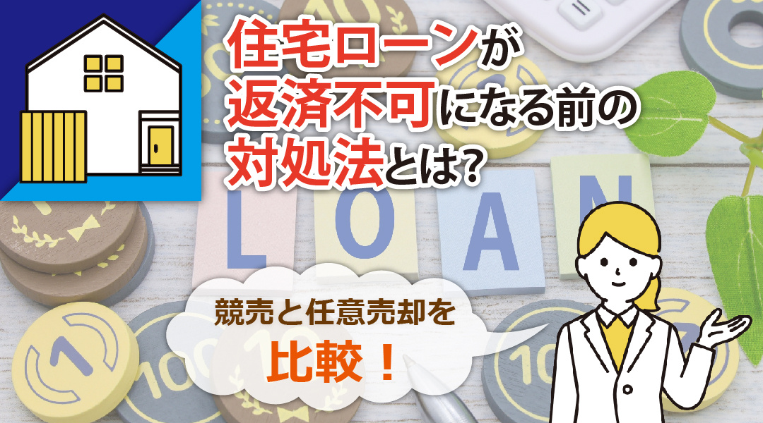 住宅ローンが返済不可になる前の対処法とは？競売と任意売却を比較！の画像