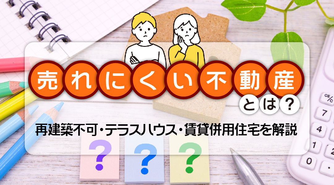 売れにくい不動産とは？再建築不可・テラスハウス・賃貸併用住宅を解説の画像