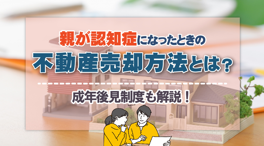 親が認知症になったときの不動産売却方法とは？成年後見制度も解説！の画像