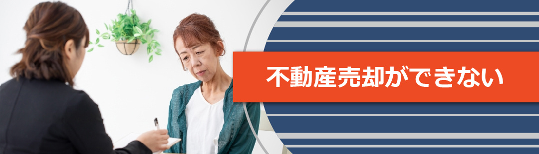 親が認知症になると不動産売却ができない